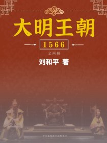 大明王朝1566（全两册）