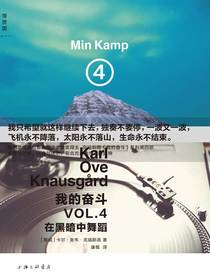 《我的奋斗 4：在黑暗中舞蹈》