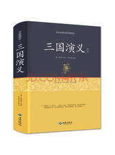 西苑出版社三国演义