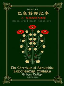 巴塞特郡纪事（二）：巴彻斯特大教堂