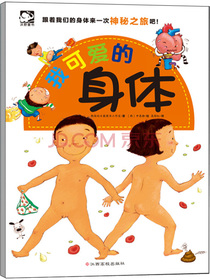 我可爱的身体