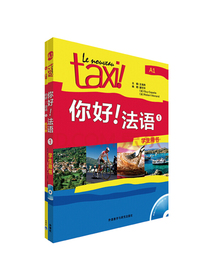 你好!法语1套装(学生1.练习册1共2册)(专供网店)(2019新)