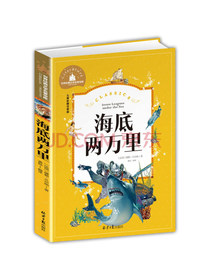 海底两万里 彩图注音版 一二三年级课外阅读书必读世界经典文学少儿名著儿童文学童话故事书