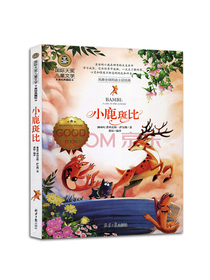 小鹿斑比 国际大奖儿童文学读物小学生三四五六年级课外阅读书籍青少年儿童必读名著故事书