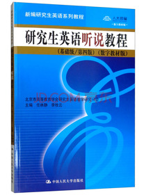 研究生英语听说教程（基础级/第四版 数字教材版/新编研究生英语系列教程