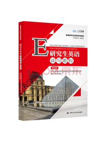 研究生英语读写教程（基础级）(新编研究生英语系列教程)
