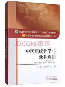 中医药统计学与软件应用（新世纪第二版）