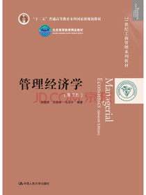 管理经济学（第7版）21世纪工商管理系列教材 