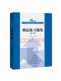 刑法练习题集（第六版）（21世纪法学系列教材配套辅导用书）