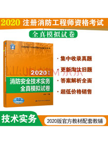 消防工程师2020官方教材配套全真模拟试卷：消防安全技术实务全真模拟试卷（2020年版）