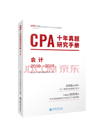 2020年注册会计师CPA考试题库CPA十年真题研究手册2010-2019注会2020考试必备 高顿