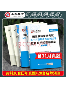 山香教育2020教师资格证考试用书小学：教育教学知识与能力+综合素质历年真题及预测试卷（2本）