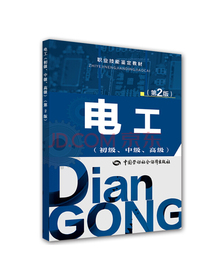 电工（初级、中级、高级 第2版）/职业技能鉴定教材