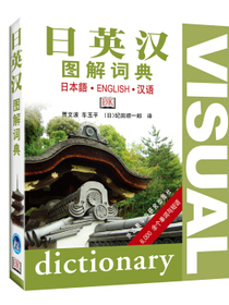 日英汉图解词典