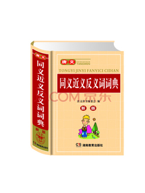 唐文同义近义反义词词典(新版)(精)