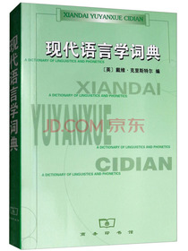 现代语言学词典