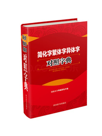 简化字繁体字异体字对照字典（每个字头都简繁或简异对照，新加了简繁对照的字头配有简繁转化规律的栏目）