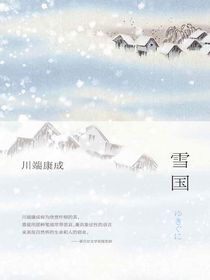 雪国(全新精装典藏版)