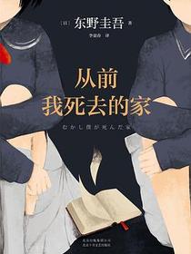 从前我死去的家