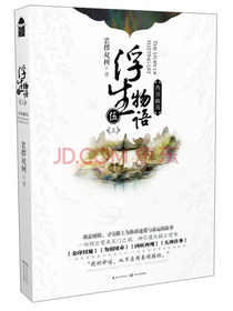 浮生物语5（上 西溟幽海 附红包）