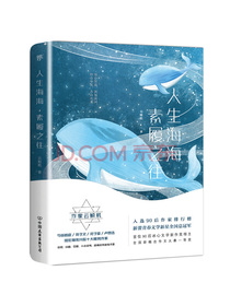 人生海海 素履之往（人气暖男作家云鲸航，与张皓宸、卢思浩入选90后作家排行榜）