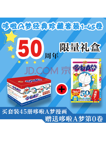 哆啦A梦经典珍藏（套装45+1）50周年版限量礼盒