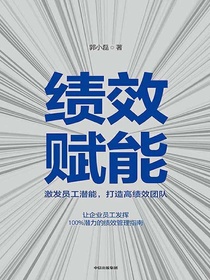 绩效赋能：激发员工潜能，打造高绩效团队