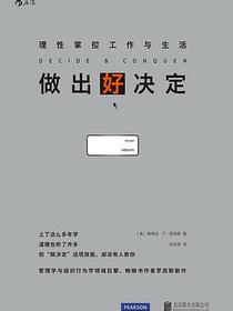 做出好决定