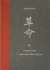 杨奎松著作集：革命（套装四册）（插图珍藏本）