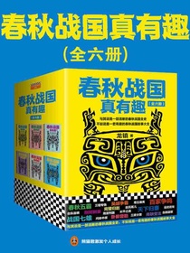 春秋战国真有趣（全6册）