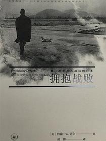 拥抱战败