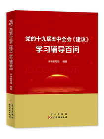 党的十九届五中全会<建议>学习辅导百问（100册以上团购优惠电话010-89112572）