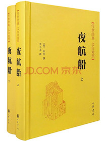 传世经典·文白对照：夜航船（精装全2册）