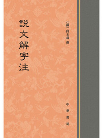 说文解字注 