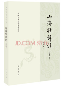 中国古典名著泽注丛书：山海经详注（简体横排）