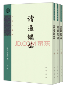 王夫之著作：读通鉴论（竖排）（套装全3册） 