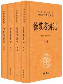 徐霞客游记