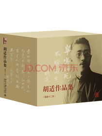 胡适作品集（京东专享定制版 套装共12册）
