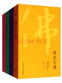 中国民间文化崇拜丛书：民间百神、佛界百佛、冥界百鬼、道界百仙（套装共4册）