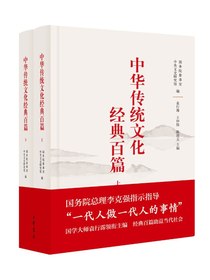 中华传统文化经典百篇（上下册）