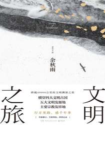 文明之旅