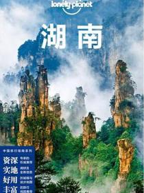 Lonely Planet 孤独星球：湖南（2018年版）