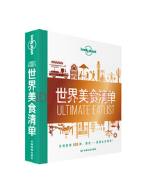 世界美食清单-LP孤独星球Lonely Planet旅行读物