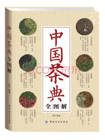 中国茶典全图解