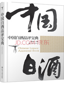 中国白酒品评宝典