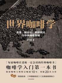 世界咖啡学：变革、精品豆、烘焙技法与中国咖啡探秘