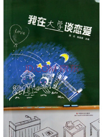 我在大学谈恋爱