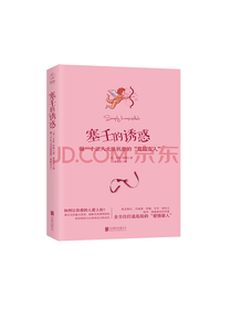 塞壬的诱惑：做一个让人无法抗拒的“危险女人”