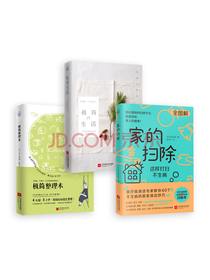 家的扫除+极简生活+极简整理术（套装全3册）
