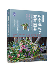 四季混栽与花草图鉴